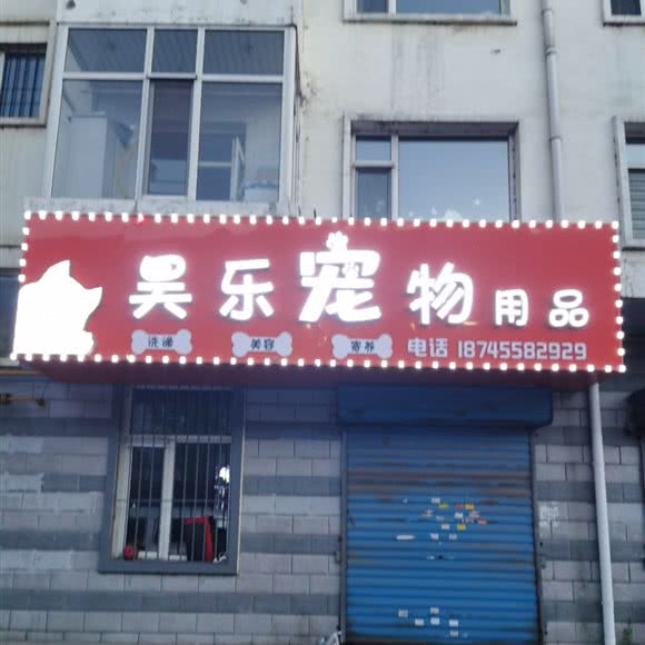昊乐宠物用品:绥化市北林区物资城附近