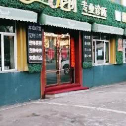 关爱宠物专业诊所:大兴安岭地区加格达奇区加格达奇区附近