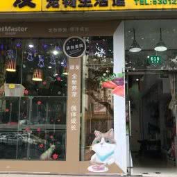 顽友宠物生活馆:上海城区黄浦区打浦桥/田子坊附近
