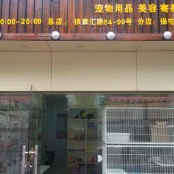 杰杰宠物(鲁班路店):上海城区黄浦区打浦桥/田子坊附近