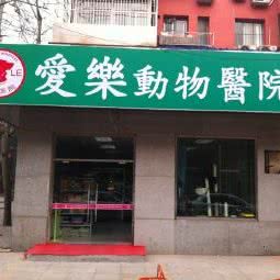 爱乐动物医院:北京城区石景山区鲁谷附近