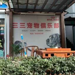 三三宠爱宠物俱乐部:上海城区黄浦区董家渡/南浦大桥附近