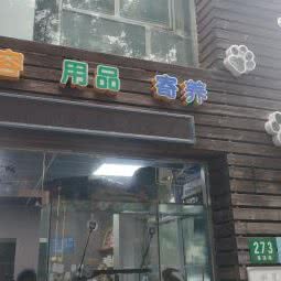 明星宠物(瞿溪路店):上海城区黄浦区董家渡/南浦大桥附近