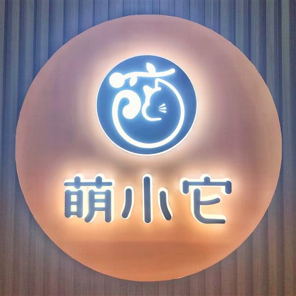 萌小它宠物生活馆(徐汇店):上海城区徐汇区徐家汇附近