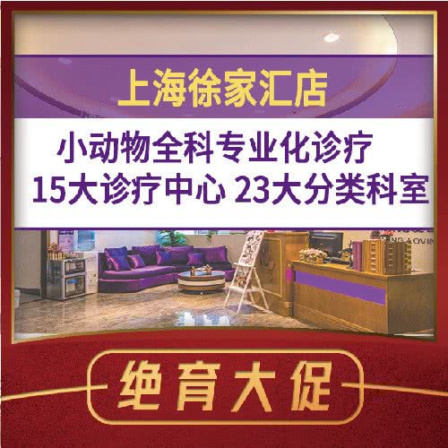 宠爱国际动物医院(徐家汇店):上海城区徐汇区徐家汇附近