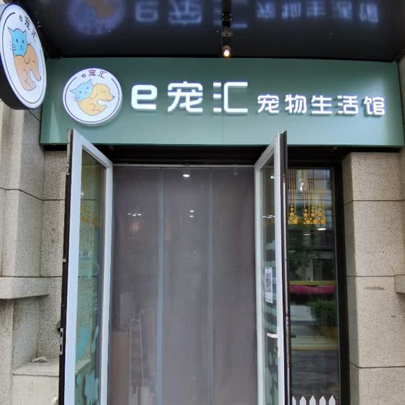 E宠汇宠物生活馆(古城店):北京城区石景山区古城/八角附近
