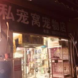 私宠窝宠物店:上海城区徐汇区上海南站附近
