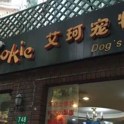 艾珂宠物(华山路店):上海城区徐汇区复兴西路/丁香花园附近