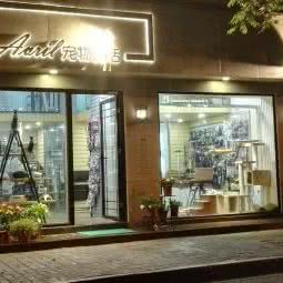 AVRIL宠物美容寄养会所(昭化东路店):上海城区长宁区中山公园/江苏路附近