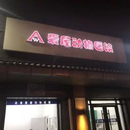 爱屋动物医院:北京城区石景山区古城/八角附近