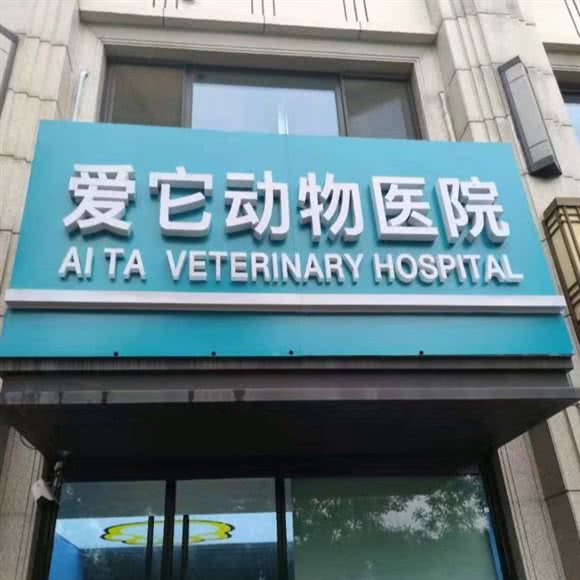 爱它动物医院:北京城区石景山区古城/八角附近