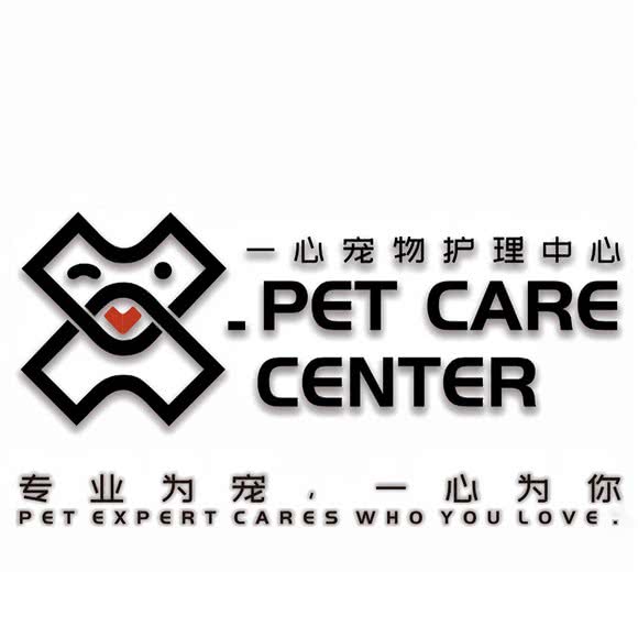 一心宠物护理中心:上海城区长宁区天山附近