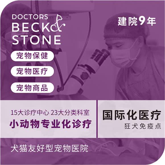 贝克和史东宠物医院(长宁店):上海城区长宁区天山附近