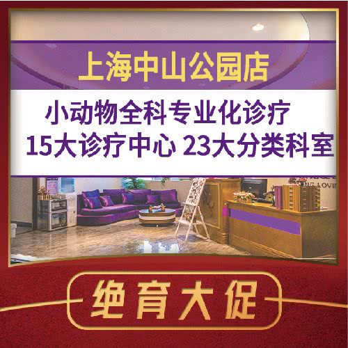 宠爱国际动物医院(中山公园店):上海城区长宁区天山附近