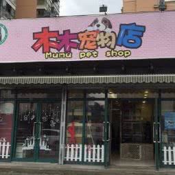 木木宠物(剑河路店):上海城区长宁区北新泾/淞虹路附近