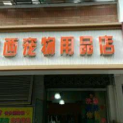 卡卡西宠物:上海城区长宁区虹桥/古北附近