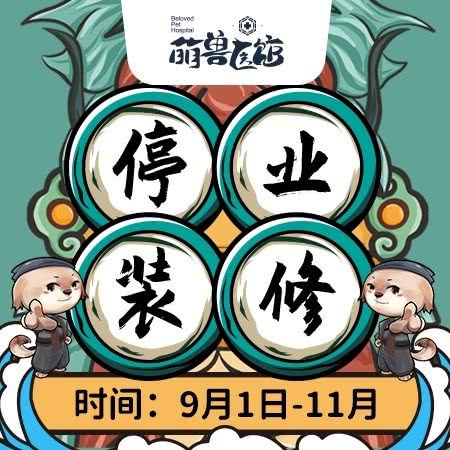 萌兽医馆·贝康动物医院·狂犬免疫定点·内视镜诊疗·镭射诊疗·转诊中心(长宁店):上海城区长宁区虹桥/古北附近