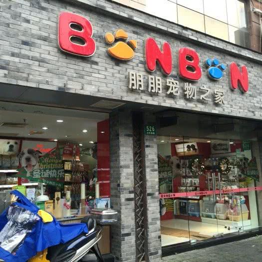 朋朋宠物之家(法华路店):上海城区长宁区上海影城/新华路附近