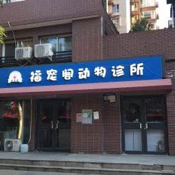 福宠阁动物医院:北京城区石景山区模式口附近