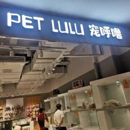 PET LULU宠呼噜:上海城区静安区静安寺附近