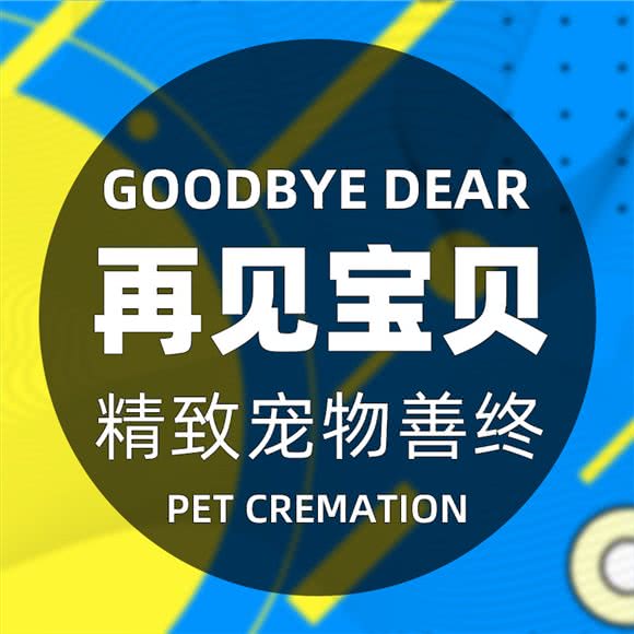 再见宝贝?高端宠物善终宠物火化宠物殡葬连锁(静安店):上海城区静安区静安寺附近
