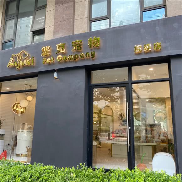 Ayuki悠克宠物(伊珊娜专业皮毛调理中心):上海城区静安区南京西路附近