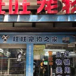 旺旺宠物用品:上海城区静安区南京西路附近