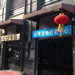 仙蒂宠物养老中心:上海城区静安区闸北公园附近