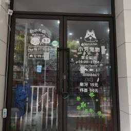 小方宠物店(普善路店):上海城区静安区上海火车站/客运汽车总站附近