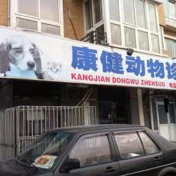 康健动物诊所:北京城区石景山区八大处附近