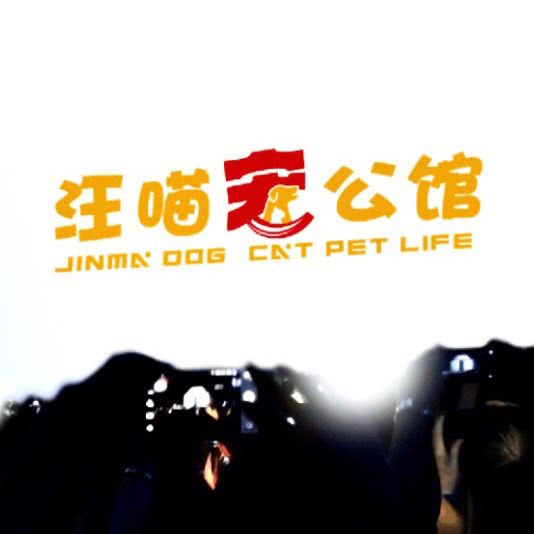 汪喵宠公馆(静安店):上海城区静安区彭浦新村附近