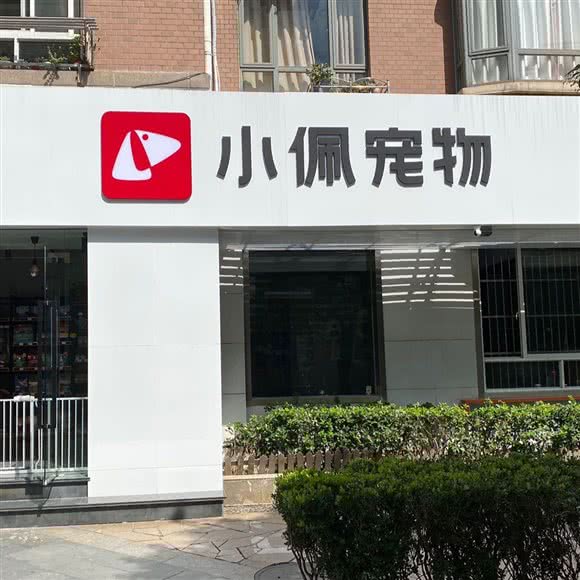 PETKIT小佩宠物(临汾店):上海城区静安区彭浦新村附近