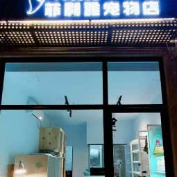 菲利雅宠物店:上海城区静安区彭浦新村附近