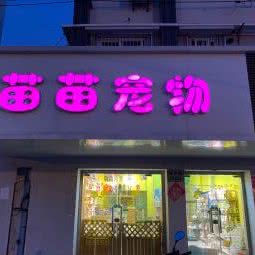 苗苗宠物:上海城区静安区彭浦新村附近