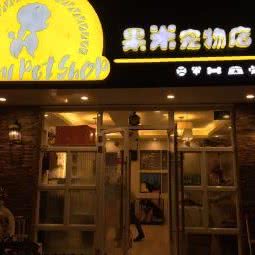 果米宠物店:上海城区静安区彭浦镇附近