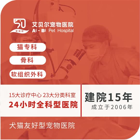 艾贝尔宠物医院(24小时玉佛店):上海城区普陀区长寿路附近