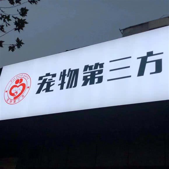 宠物第三方:上海城区普陀区中山北路/甘泉地区附近