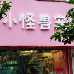 小怪兽宠物:上海城区普陀区中山北路/甘泉地区附近