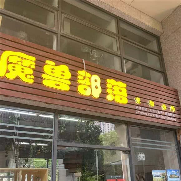 魔兽部落宠物会所:上海城区普陀区中山北路/甘泉地区附近