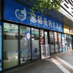 宠猫爱狗生活馆(弘基时尚生活广场店):上海城区普陀区中山北路/甘泉地区附近
