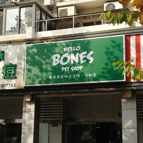 骨莱骨宠物生活馆(行知店):上海城区普陀区大华地区附近