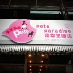 爱宠乐园宠物生活馆:上海城区普陀区大华地区附近