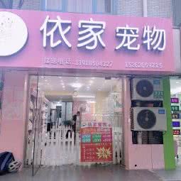 依家宠物:上海城区普陀区大华地区附近