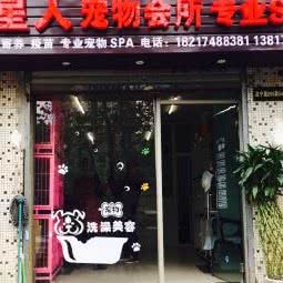 汪星人宠物会所:上海城区普陀区武宁地区附近