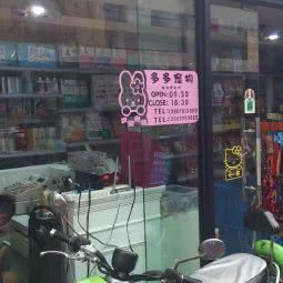 多多宠物用品食品店:上海城区普陀区曹杨地区附近