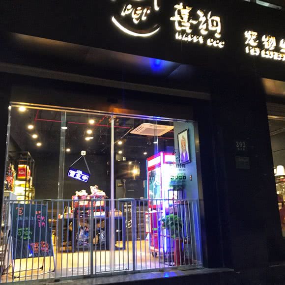 喜狗宠物生活馆:上海城区虹口区临平路/和平公园附近
