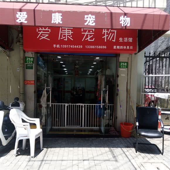 爱康宠物:上海城区虹口区临平路/和平公园附近