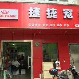 捷捷宠物狗:上海城区虹口区虹口足球场/鲁迅公园附近