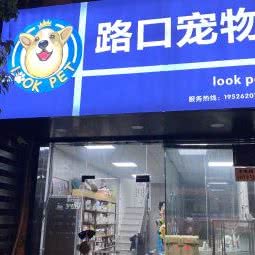 路口宠物 Look pet:上海城区虹口区凉城/江湾镇附近