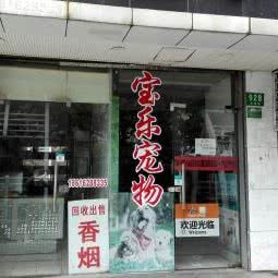 宝乐宠物(凉城路店):上海城区虹口区凉城/江湾镇附近